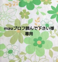 mauプロフ読んで下さい様専用ページ