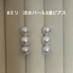 本真珠　淡水パール　3連ピアス　誕プレ　母の日　冠婚葬祭　ブライダル　存在感