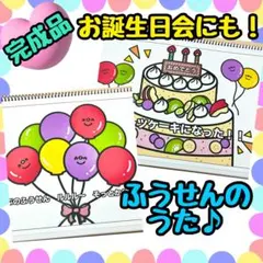 【完成品】ふうせんのうた スケッチブックシアター 保育教材　誕生日会　歌