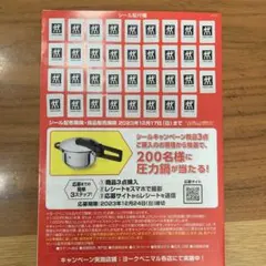 ヨークベニマル ZWILLINGシール35枚 ツヴァイリングのサムネイル