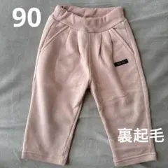裏起毛　90 ピンク　パンツ