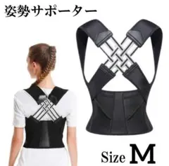 猫背矯正 姿勢サポーター 姿勢ベルト 背筋ベルト 着脱簡単 男女兼用 M 美姿勢