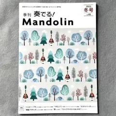 季刊 奏でる！ Mandolin 2023冬号 Vol.61/ マンドリン専門誌