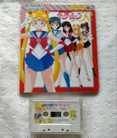 コロちゃんパック カセットテープ絵本美少女戦士セーラームーンSuper