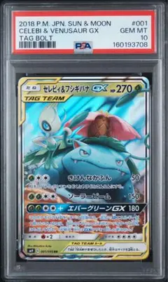 セレビィ&フシギバナGX HR サン&ムーン 拡張パック psa10 - メルカリ