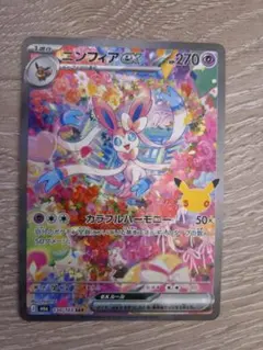 ポケモンカード ニンフィアex 　30周年 30th anniversary