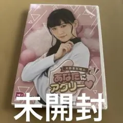 大西亜玖璃の「あなたにアグリー」Vol.5