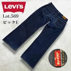 美品 リーバイス 569 デニム 濃紺 W31 バギー ワイド ルーズ ビックE