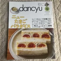 dancyu 2026春 新雞蛋天堂
