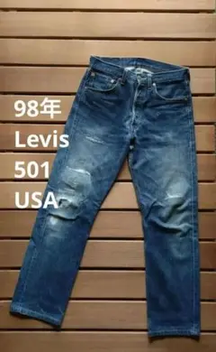 98年 Levis 501 USA製 ダメージリペア済 激渋ジーンズ