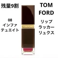 【残量9割】TOM FORD リップラッカーリュクス08インファテュエイトのサムネイル
