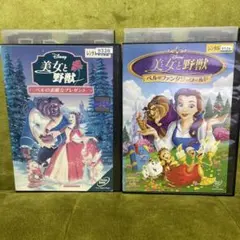 美女と野獣 DVD 2本セット