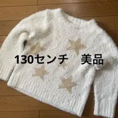 GUホワイト星柄セーター美品130センチ