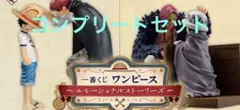 一番くじ ワンピース エモーショナルストーリーズ コンプリートセット