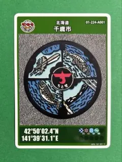 マンホールカード 北海道千歳市 007