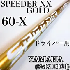 ヤマハ　RMX DD-2 ドライバー　￼スピーダーNXゴールド5s スピーダーNXゴールド 50-R ドライバー用シャフト／ヤマハ RMX DD用