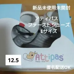 新品未使用未開封　アティパス ファーストシューズ グレー L　パトカー