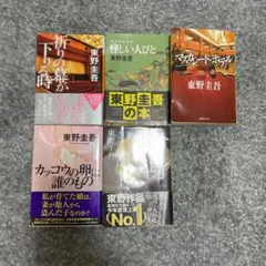 東野圭吾 文庫本 5冊セット
