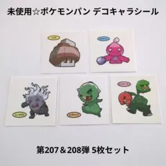 未使用☆食玩☆ポケモンパン ポケパン デコキャラシール 第207＆208弾 5枚