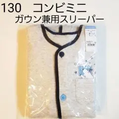 コンビミニ 130 キルト