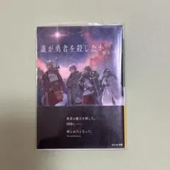 誰が勇者を殺したか