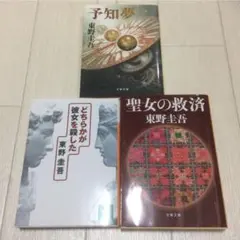 東野圭吾 3冊セット 予知夢／聖女の救済／どちらかが彼女を殺した