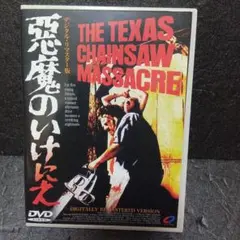 悪魔のいけにえデジタルリマスター版DVD【セル】