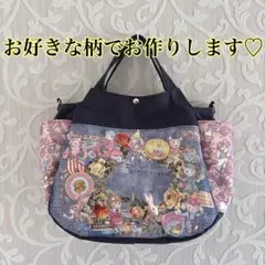 お好きな柄でお作りします♡トートバッグ♡ショルダーバッグ♡ワンハンドルトート等