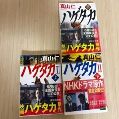 真山仁 ハゲタカシリーズ 全巻セット - メルカリ