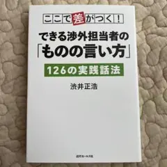 ここで差がつく! できる渉外担当者の「ものの言い方」126の実践話法