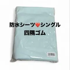 防水シーツ❤️シングル　水色　四隅ゴム付き　撥水
