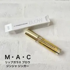 Ｍ・Ａ・Ｃ リップガラス ブロウ ジンジャ ジンガー プランパーのサムネイル