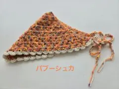 ハンドメイド かぎ針編み バブーシュカ オレンジ
