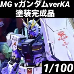 MG νガンダムverKA 塗装完成品 ガンプラ プラモデル pgu