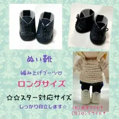 ☆☆スター対応サイズ　合皮　オール黒　編み上げ　ぬい靴