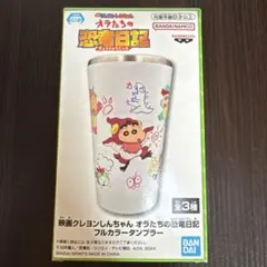 クレヨンしんちゃん フルカラータンブラー