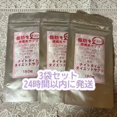 ナイトタイムダイエットサプリ 180粒 3袋セットのサムネイル