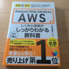 Amazon Web Servicesのしくみと技術がこれ1冊でしっかりわかる…