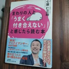 まわりの人と「うまく付き合えない」と感じたら読む本