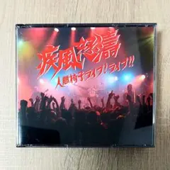 [中古CD] 人間椅子 ライブ！ライブ！！ 疾風怒濤