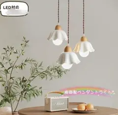 花型セラミック製ペンダントライト　LED対応
