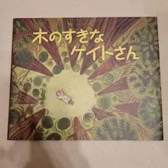 絵本 木のすきなケイトさん