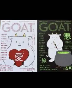 新品未読　GOAT 2冊セット