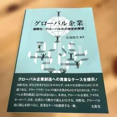 グローバル企業 国際化・グローバル化の歴史的展望