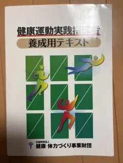 2026年最新】養成講習会テキスト 健康運動指導士の人気アイテム - メルカリ