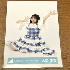日向坂46 大野愛実 生写真 6回目のひな誕祭 ライブ衣装 チュウ - メルカリ