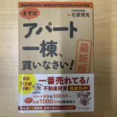 まずはアパート一棟、買いなさい!