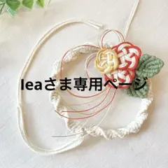 Ieaさま　専用ページ