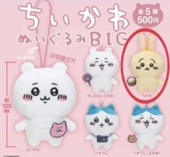 【かなぼ 様専用】ちいかわ うさぎ BIGぬいぐるみ ガチャガチャ