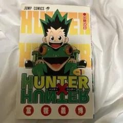2026年最新】HUNTER×HUNTER 1巻 初版の人気アイテム - メルカリ